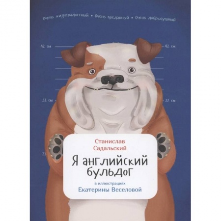 Познавательная литература, книга Я английский бульдог