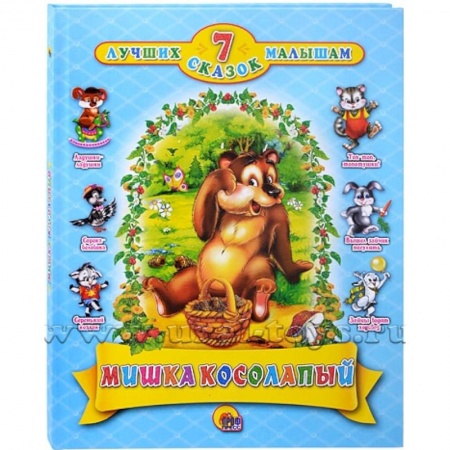 Книги, книга Мишка косолапый. 7 сказок