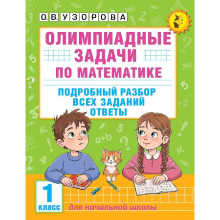 Школьникам и абитуриентам, книга Олимпиадные задачи по математике. 1 класс. Подробный разбор всех заданий. Ответы