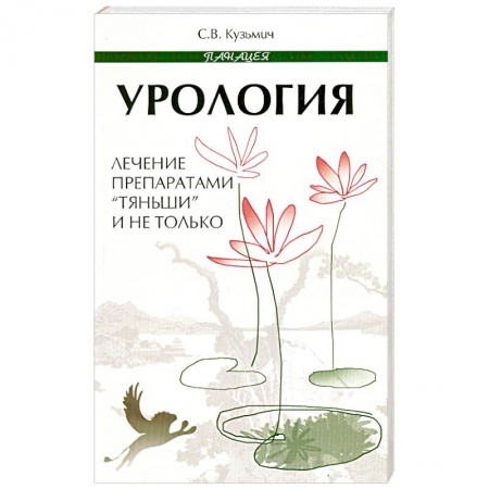 Книги, книга Урология. Лечение препаратами 'Тяньши' и не только