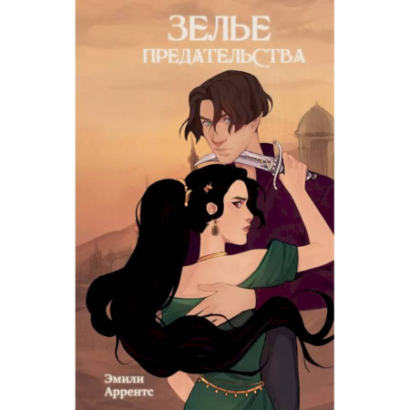 Фантастика, фэнтези, книга Зелье предательства (#1)