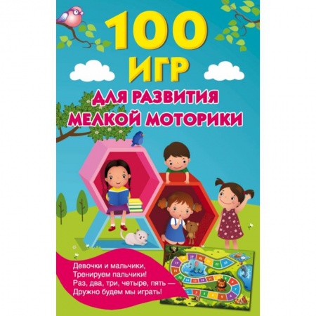 Дошкольникам, книга 100 игр для развития мелкой моторики