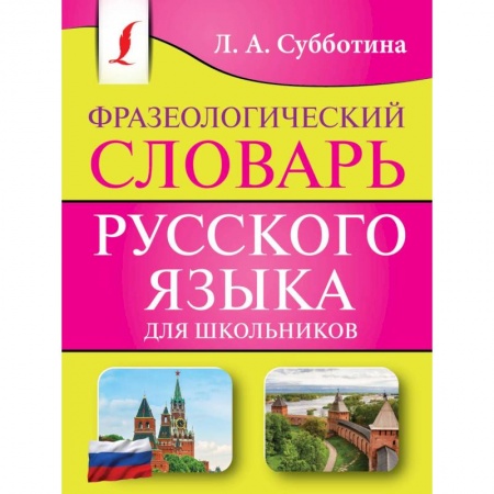 Изучение языков, книга Фразеологический словарь русского языка для школьников