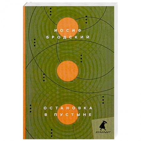 Книги, книга Остановка в пустыне: стихотворения.