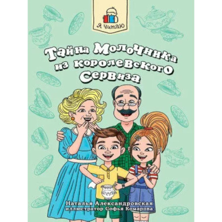 Проза для детей, книга Тайна молочника из королевского сервиза