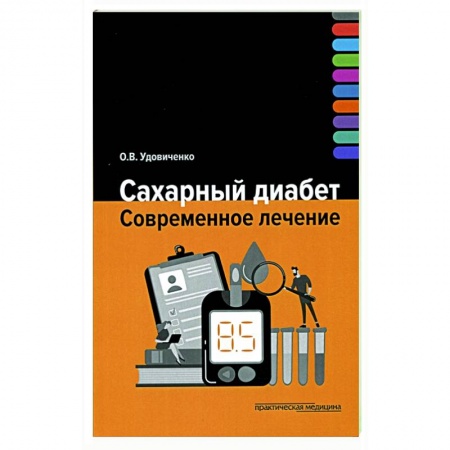 Специальная медицина, книга Сахарный диабет. Современное лечение