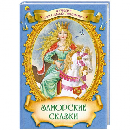 Книги, книга Заморские сказки
