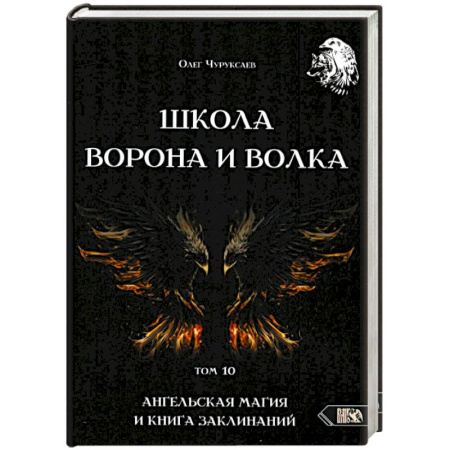 Магия и колдовство, книга Школа Ворона и Волка. Том 10. Ангельская магия и книга заклинаний