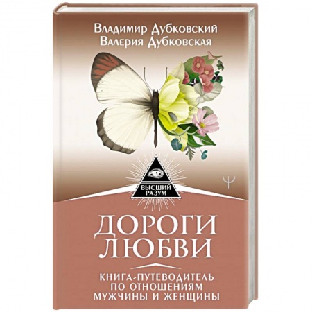 Общественные и гуманитарные науки, книга Дороги любви. Книга-путеводитель по отношениям мужчины и женщины