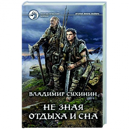 Фантастика, фэнтези, книга Не зная отдыха и сна
