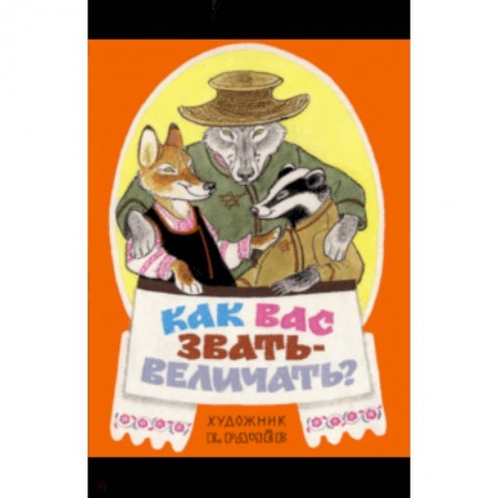 Сказки, книга Как вас звать-величать? Белорусские народные сказки