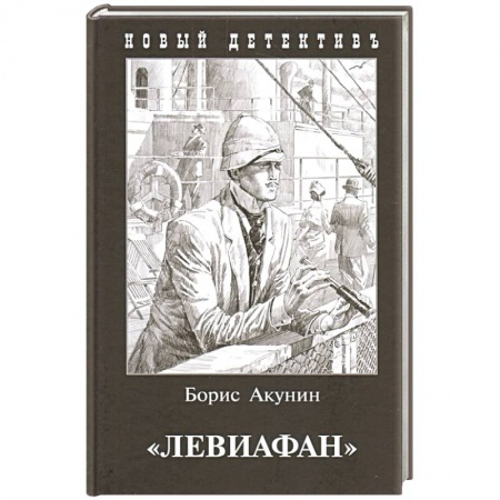 Детективы, триллеры, книга Левиафан