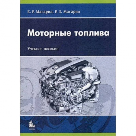 Технические науки. Транспорт, книга Моторные топлива