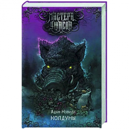 Фантастика, фэнтези, книга Колдуны