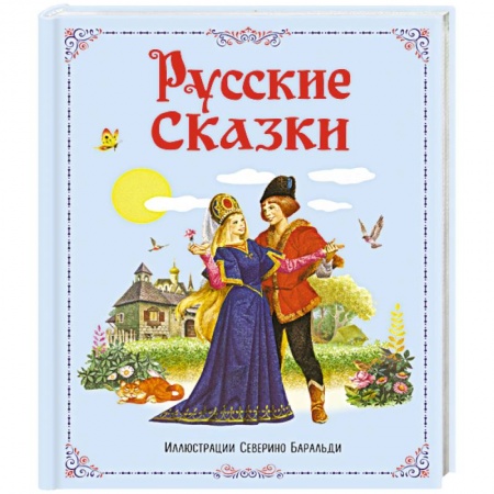Книги, книга Русские сказки