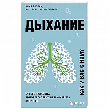 Дыхание. Как его наладить, чтобы расслабиться и улучшить здоровье Дыхание. Как его наладить, чтобы расслабиться и улучшить здоровье