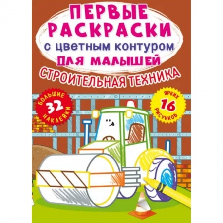 Досуг, творчество и кулинария, книга Первые раскраски с цветным контуром для малышей. Строительная техника.32 больш.наклейки