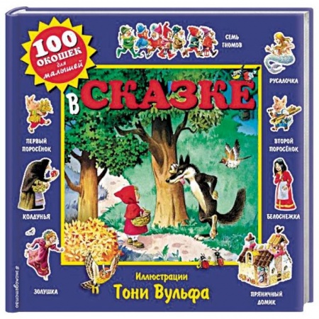 Книги для самых маленьких (0-3 года), книга В сказке