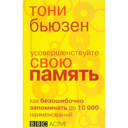 Общественные и гуманитарные науки, книга Усовершенствуйте свою память