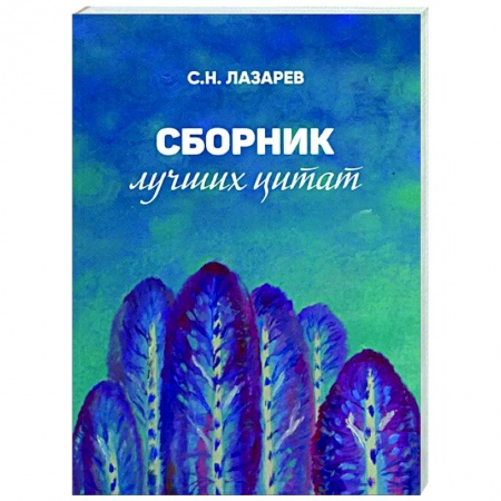 Развлечения. Праздники. Юмор, книга Сборник лучших цитат