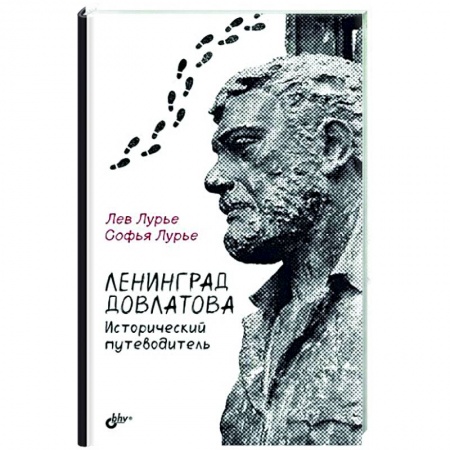 От Руси до России, книга Ленинград Довлатова. Исторический путеводитель