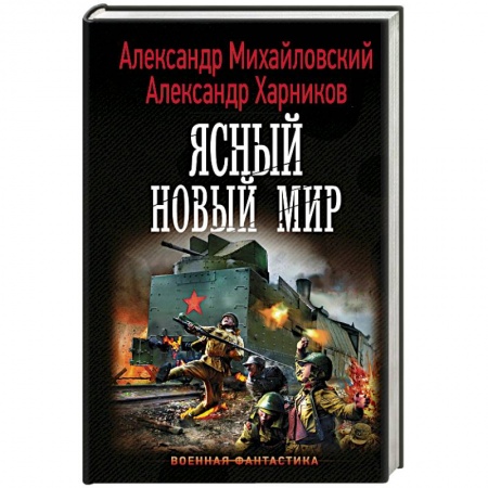 Фантастика, фэнтези, книга Ясный новый мир