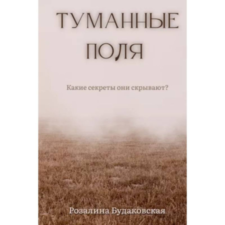 Фантастика, фэнтези, книга Туманные поля