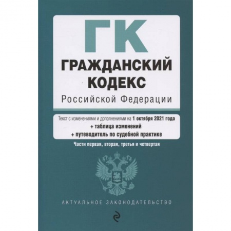 Общественные и гуманитарные науки, книга Гражданский кодекс Российской Федерации. Части 1, 2, 3 и 4. Текст с изм. и доп. на 1 октября 2021 года (+ таблица изменений) (+ путеводитель по судебной практике)