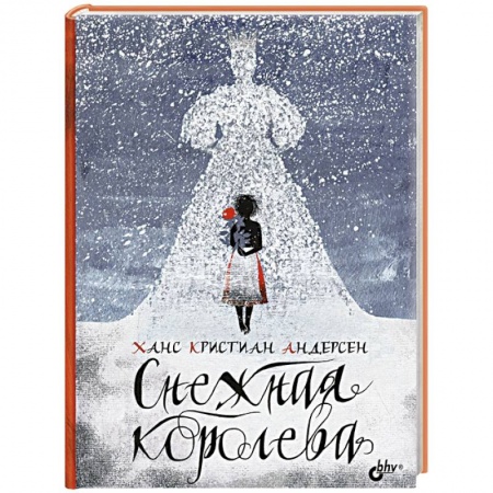 Сказки, книга Снежная королева
