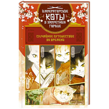 Досуг, творчество и кулинария, книга Случайное путешествие во времени