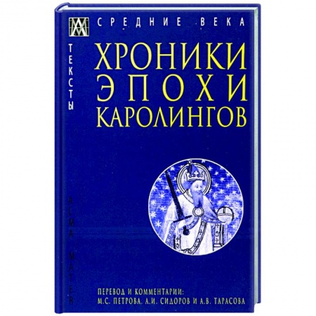 Всемирная история, книга Хроники эпохи Каролингов