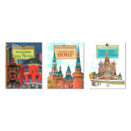 Познавательная литература, книга Комплект.Тайны собора Василия Блаж.Необычные дома Москвы.О чём молчат башни Москвы