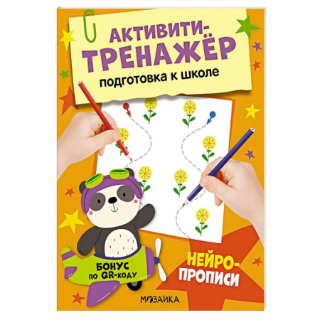 Дошкольникам, книга Нейропрописи