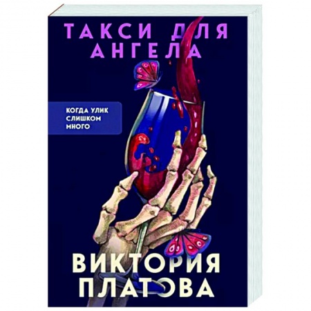 Детективы, триллеры, книга Такси для ангела
