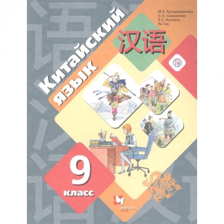 Школьникам и абитуриентам, книга Китайский язык. 9 класс. Второй иностранный язык. Учебник