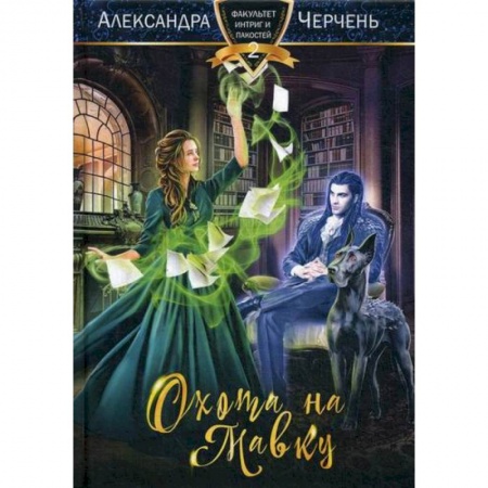 Фантастика, фэнтези, книга Охота на мавку