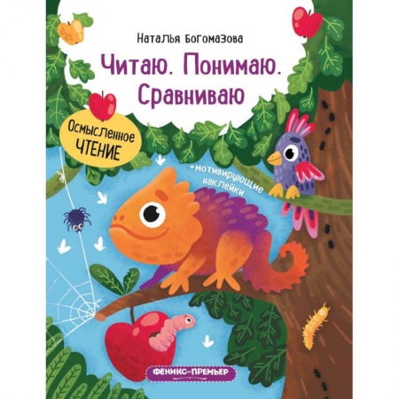 Дошкольникам, книга Читаю. Понимаю. Сравниваю: книжка с наклейками