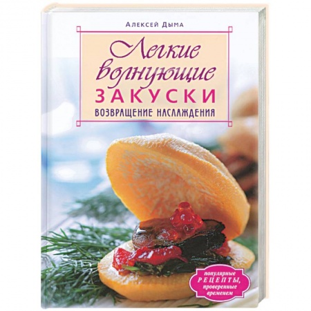 Книги, книга Легкие волнующие закуски. Возвращение наслаждения