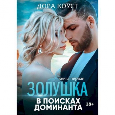 Классика, современная литература, книга Золушка в поисках доминанта