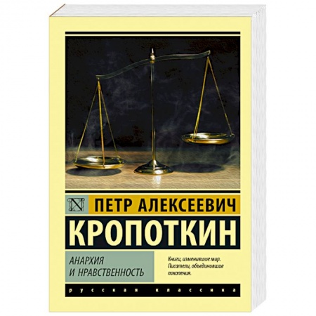 книга Анархия и нравственность с доставкой по Франции Общественные и гуманитарные науки, книга Анархия и нравственность