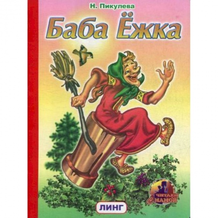 Книги для самых маленьких (0-3 года), книга Баба Ежка