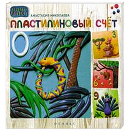 Книги, книга Пластилиновый счет