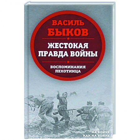 Публицистика, книга Жестокая правда войны. Воспоминания пехотинца