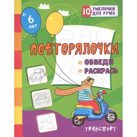 Дошкольникам, книга Повторялочки. Обведи и раскрась. Транспорт: занимательные задания для подготовки к письму. Для детей 5 лет