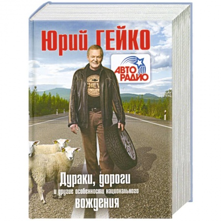 Книги, книга Дураки, дороги и другие особенности национального вождения