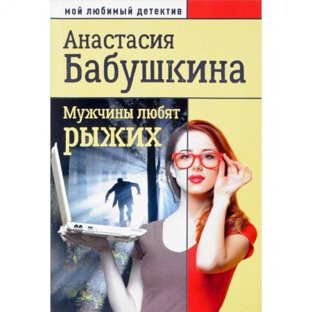 Детективы, триллеры, книга Мужчины любят рыжих