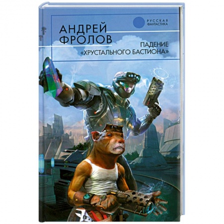 Книги, книга Падение 'Хрустального Бастиона'