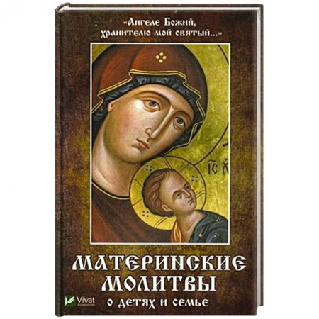 Православие, книга Ангеле Божий, хранителю мой святый. Материнские молитвы о детях и семье