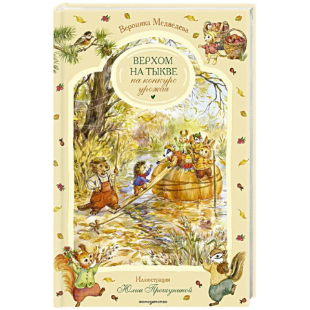 Сказки, книга Верхом на тыкве на конкурс урожая