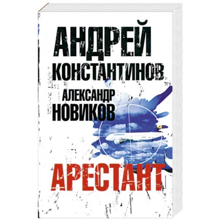 Книги, книга Арестант